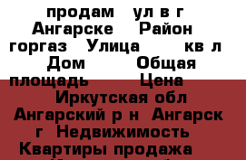 продам 2 ул в г. Ангарске  › Район ­ горгаз › Улица ­ 277 кв-л › Дом ­ 18 › Общая площадь ­ 51 › Цена ­ 2 000 - Иркутская обл., Ангарский р-н, Ангарск г. Недвижимость » Квартиры продажа   . Иркутская обл.